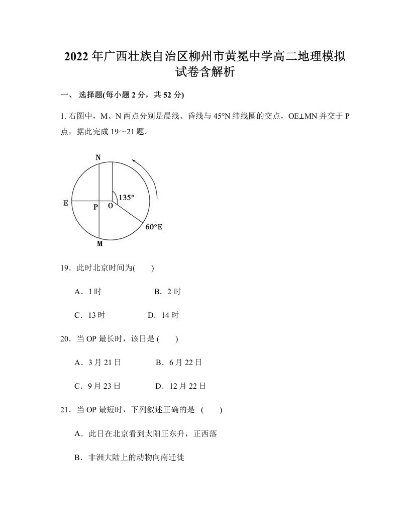 2022年广西壮族自治区柳州市黄冕中学高二地理模拟试卷含解析