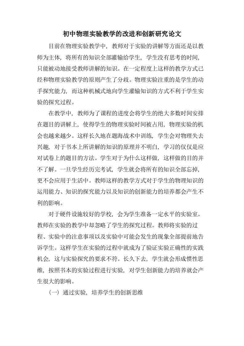 初中物理实验教学的改进和创新研究论文