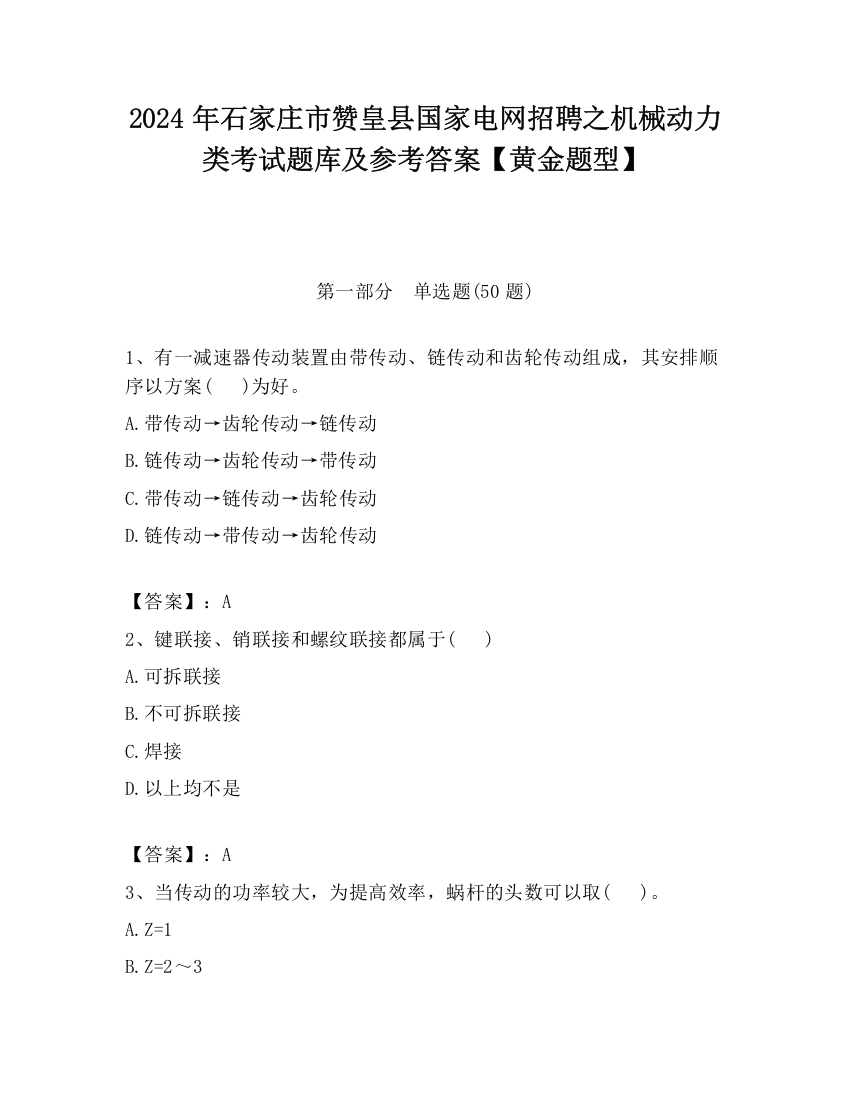 2024年石家庄市赞皇县国家电网招聘之机械动力类考试题库及参考答案【黄金题型】