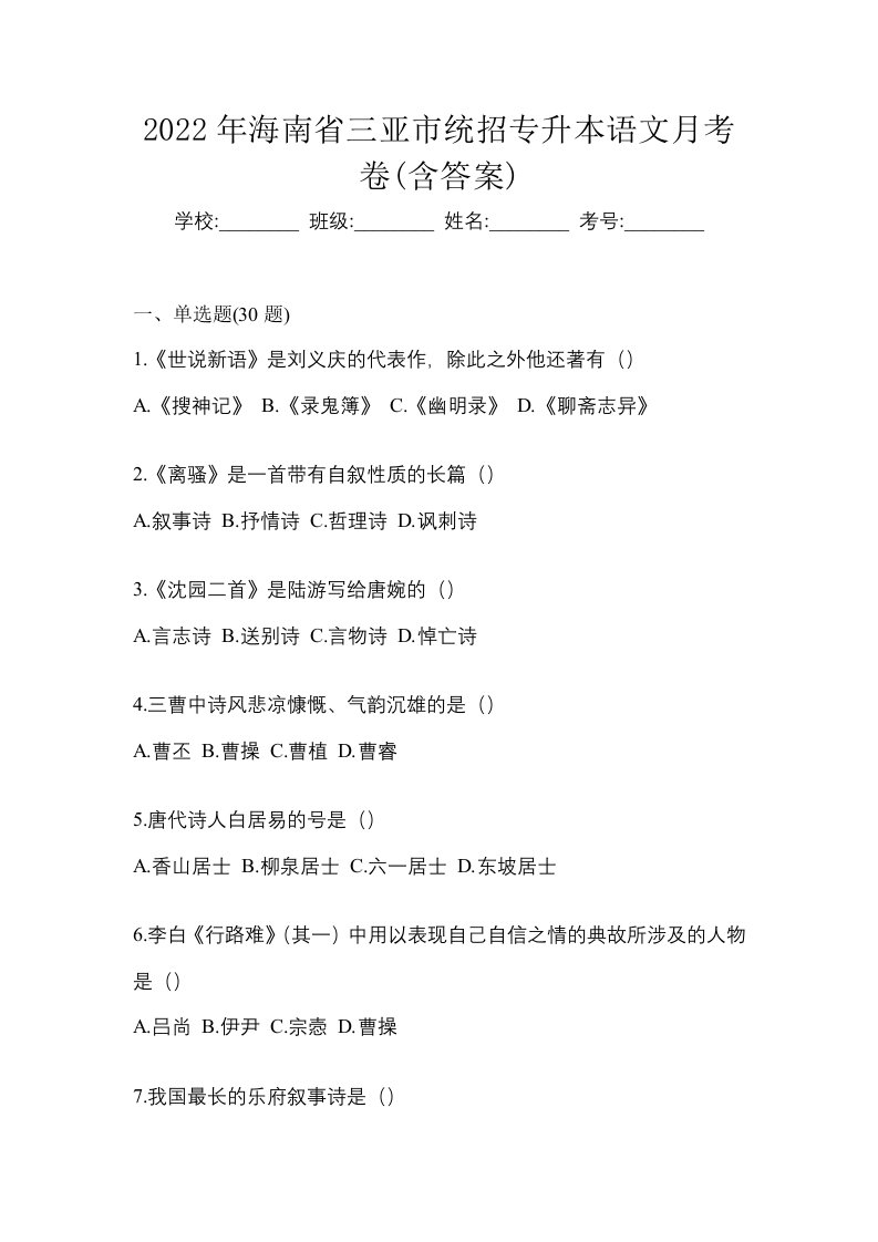 2022年海南省三亚市统招专升本语文月考卷含答案