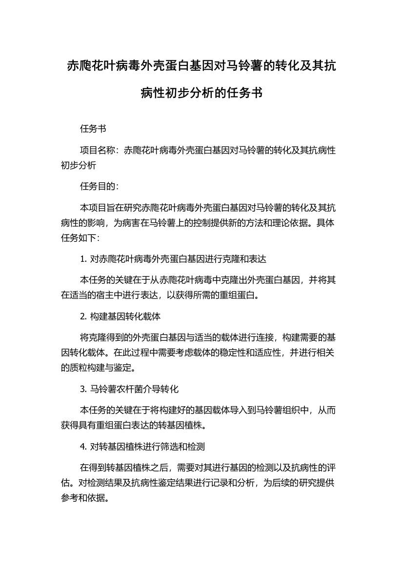 赤爮花叶病毒外壳蛋白基因对马铃薯的转化及其抗病性初步分析的任务书