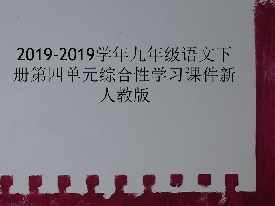 2019-2019学年九年级语文下册第四单元综合性学习课件新人教版