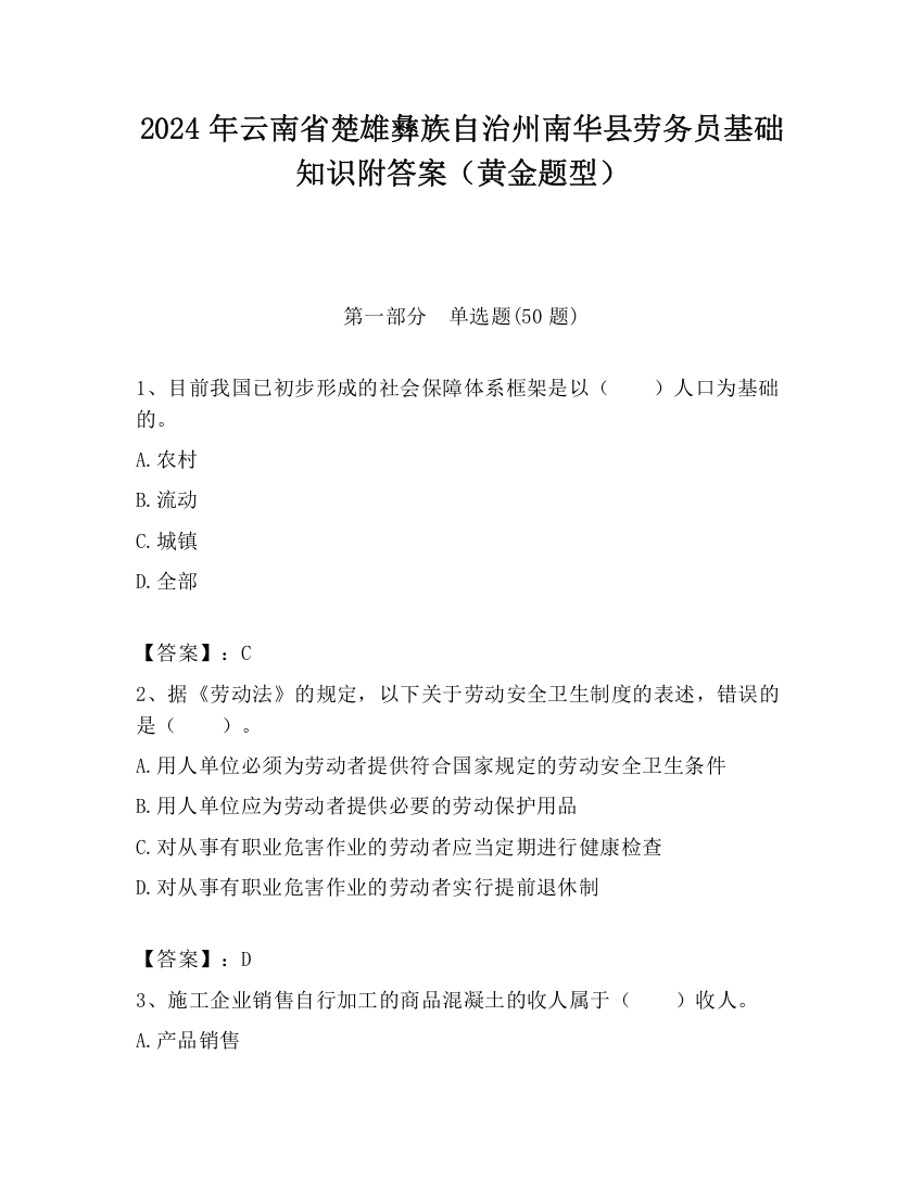 2024年云南省楚雄彝族自治州南华县劳务员基础知识附答案（黄金题型）