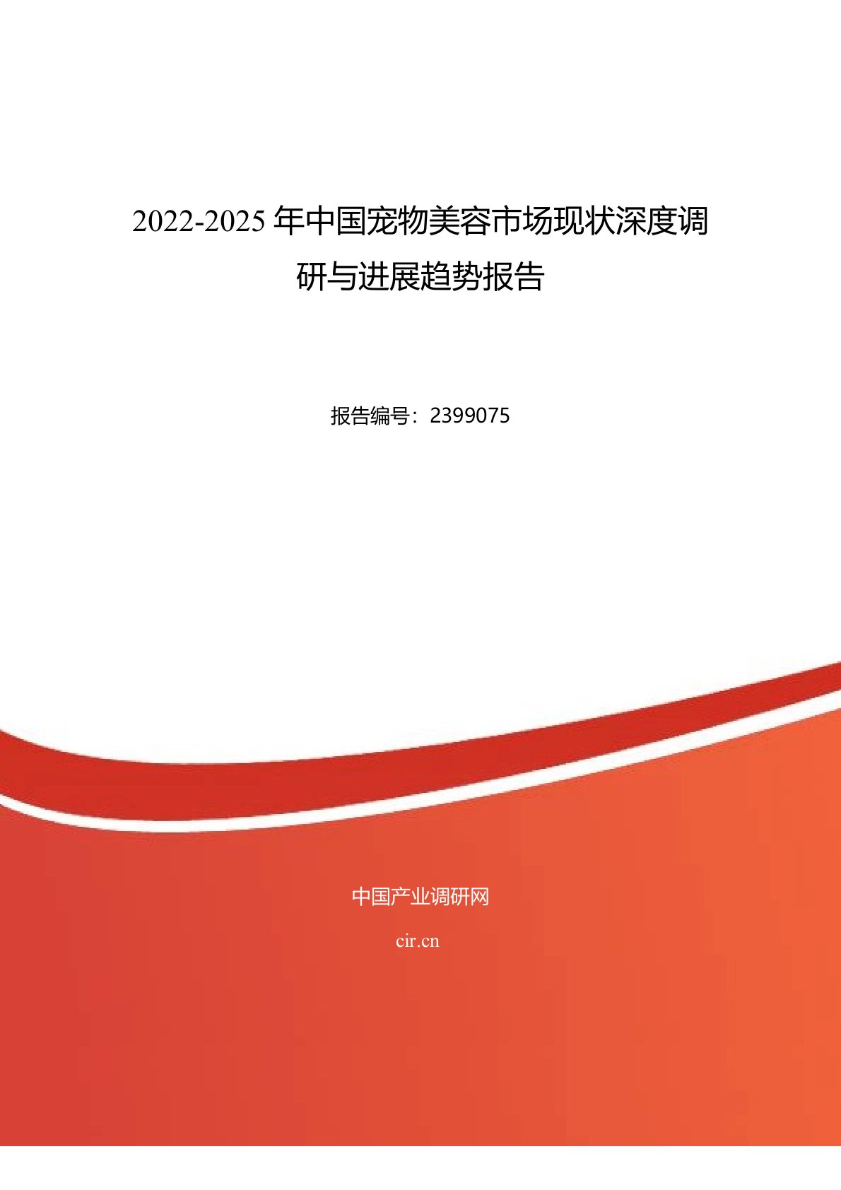 2022年宠物美容发展现状及市场前景趋势分析目录