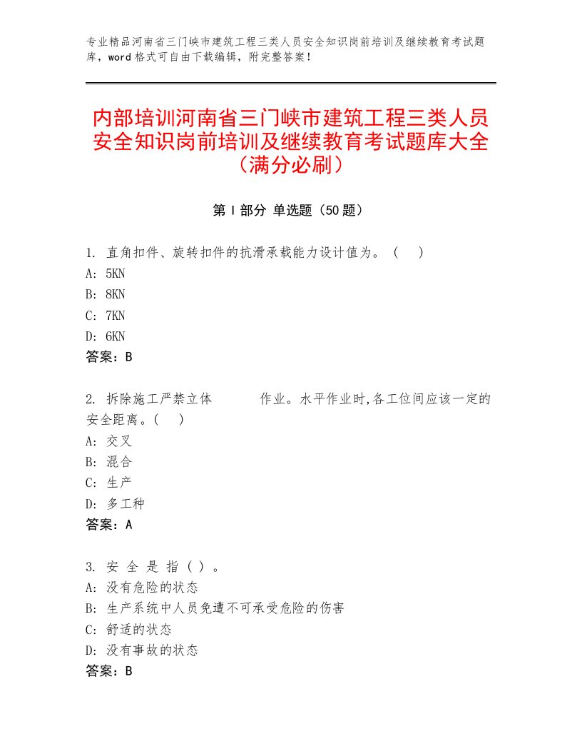 内部培训河南省三门峡市建筑工程三类人员安全知识岗前培训及继续教育考试题库大全（满分必刷）