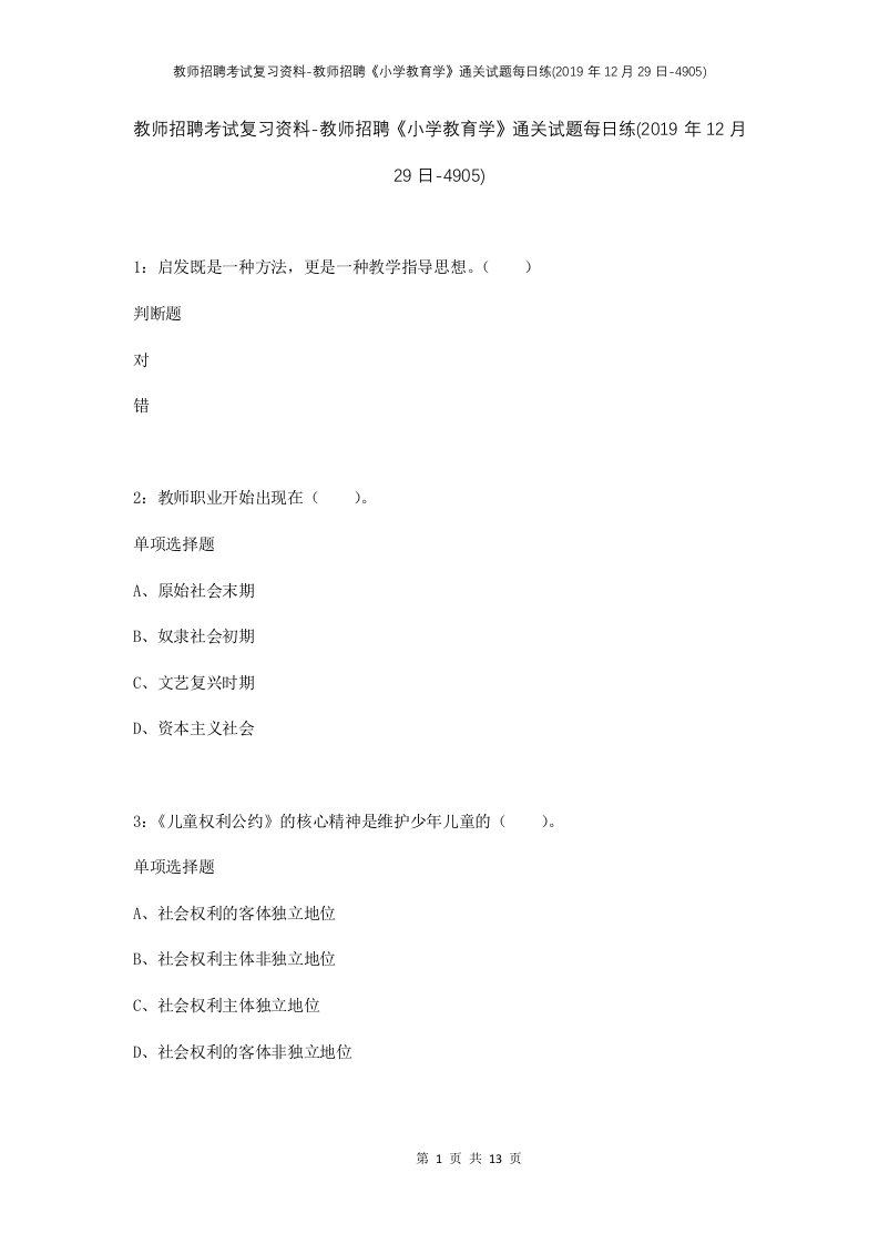 教师招聘考试复习资料-教师招聘小学教育学通关试题每日练2019年12月29日-4905