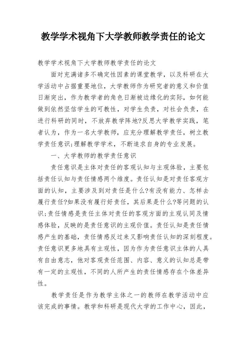 教学学术视角下大学教师教学责任的论文