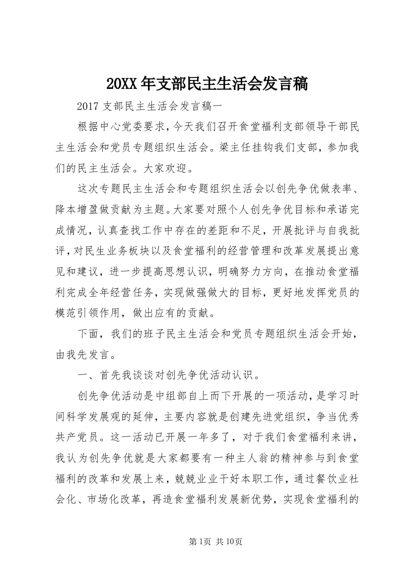 20XX年支部民主生活会发言稿