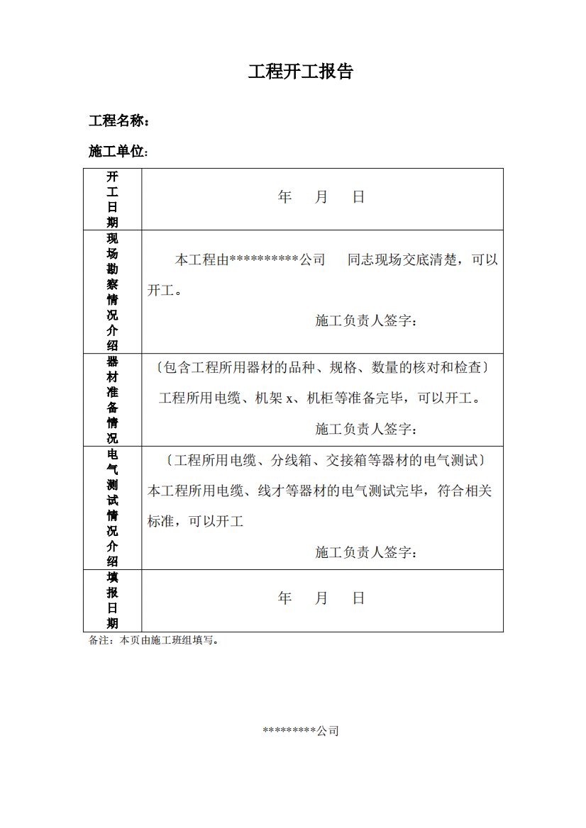 工程开工报告等模板