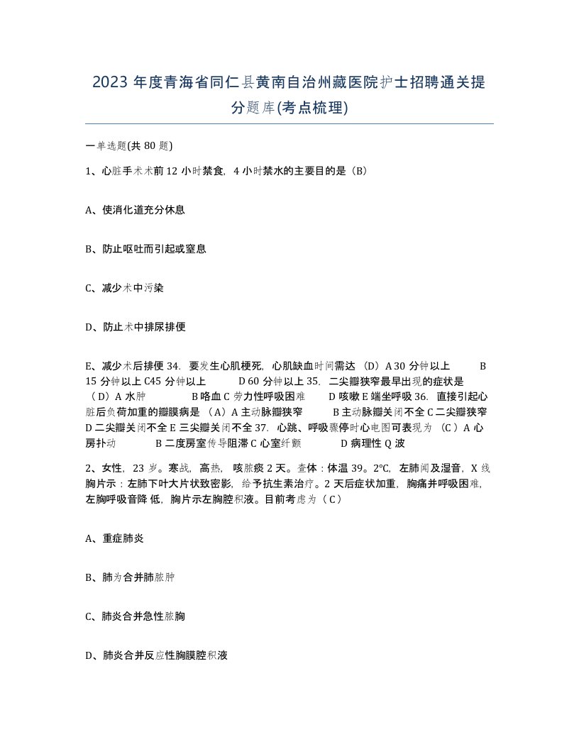 2023年度青海省同仁县黄南自治州藏医院护士招聘通关提分题库考点梳理