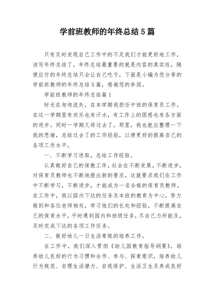 学前班教师的年终总结5篇