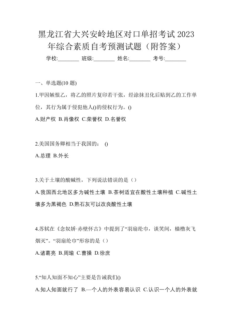 黑龙江省大兴安岭地区对口单招考试2023年综合素质自考预测试题附答案