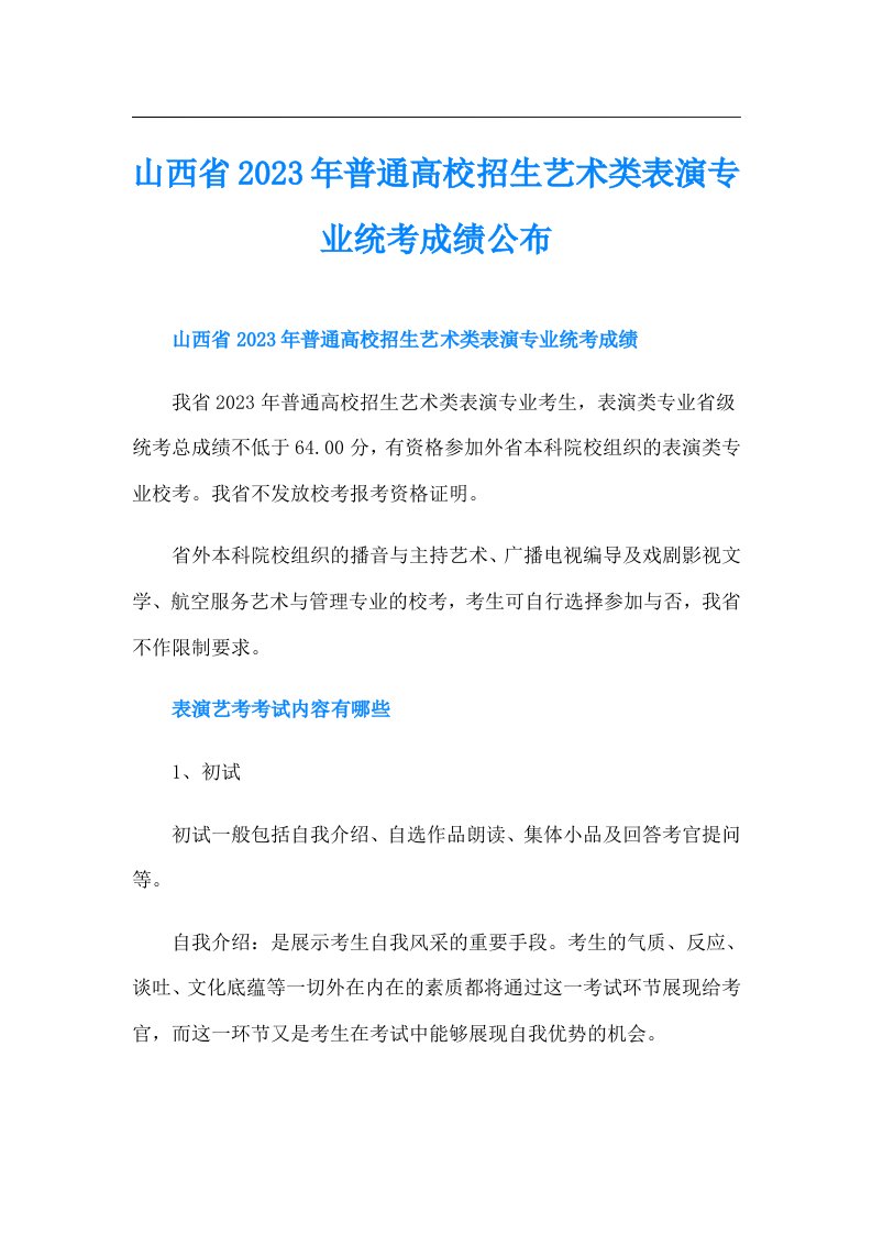 山西省普通高校招生艺术类表演专业统考成绩公布