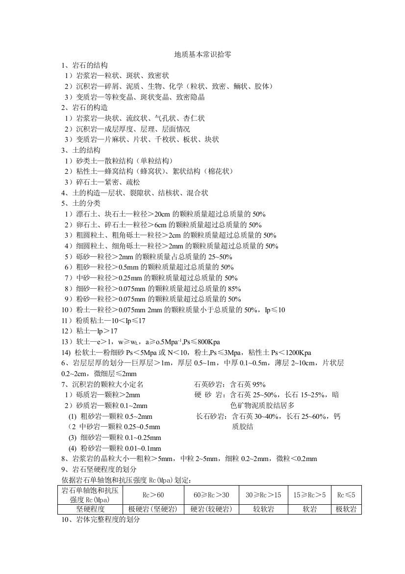 地质基本常识拾零