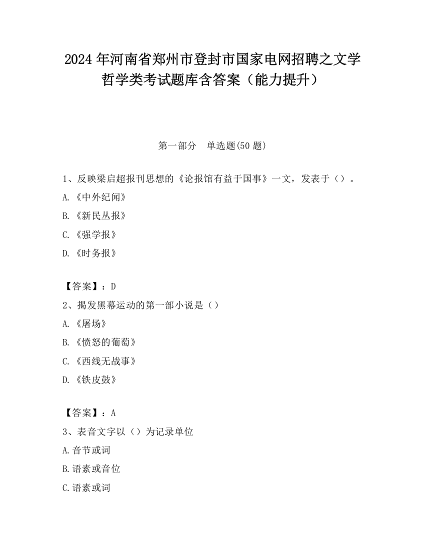 2024年河南省郑州市登封市国家电网招聘之文学哲学类考试题库含答案（能力提升）