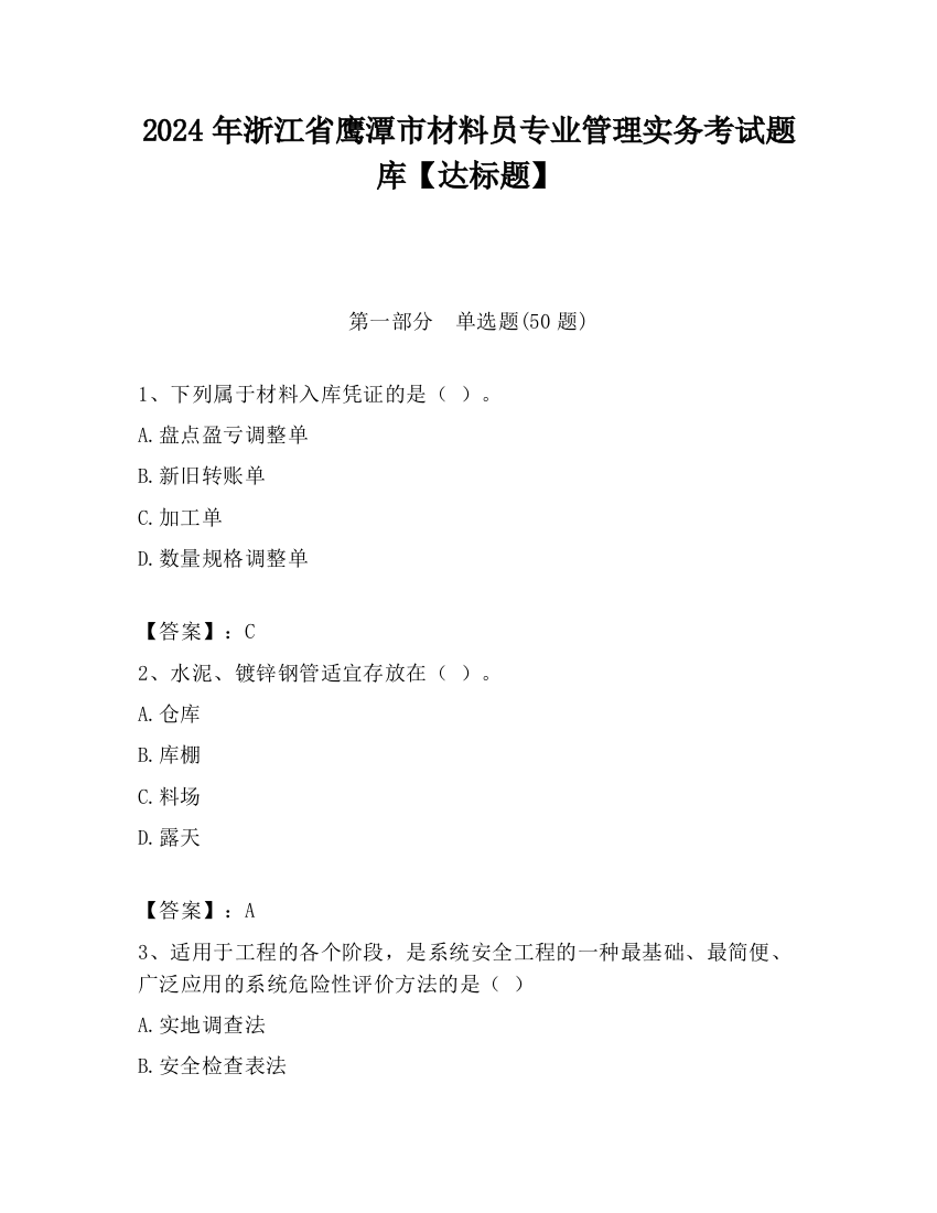 2024年浙江省鹰潭市材料员专业管理实务考试题库【达标题】