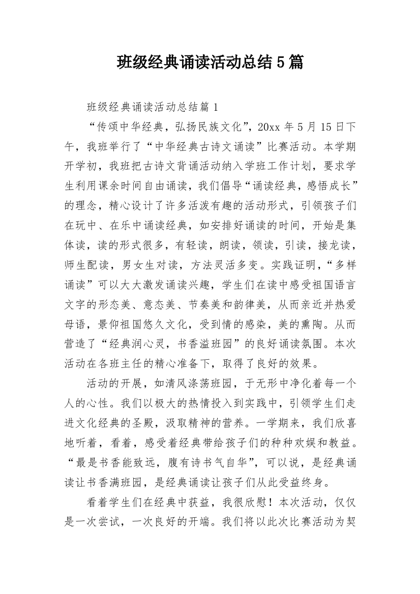 班级经典诵读活动总结5篇