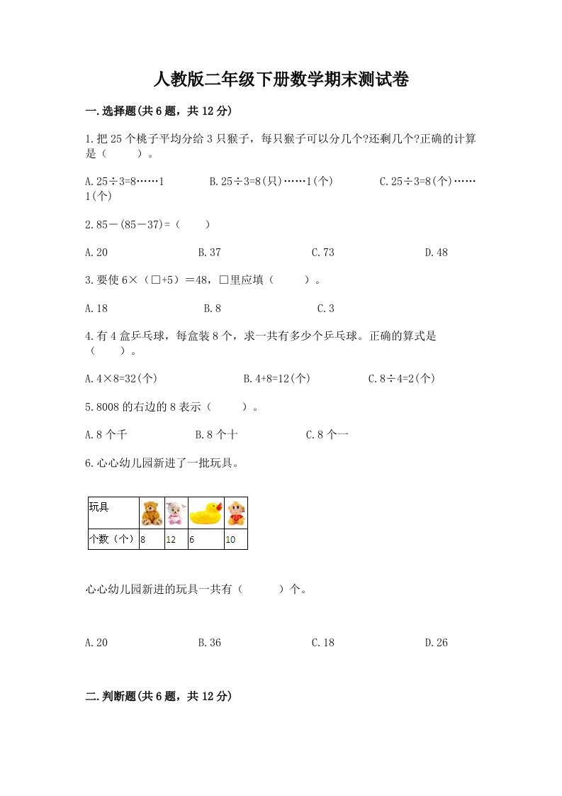 人教版二年级下册数学期末测试卷（真题汇编）