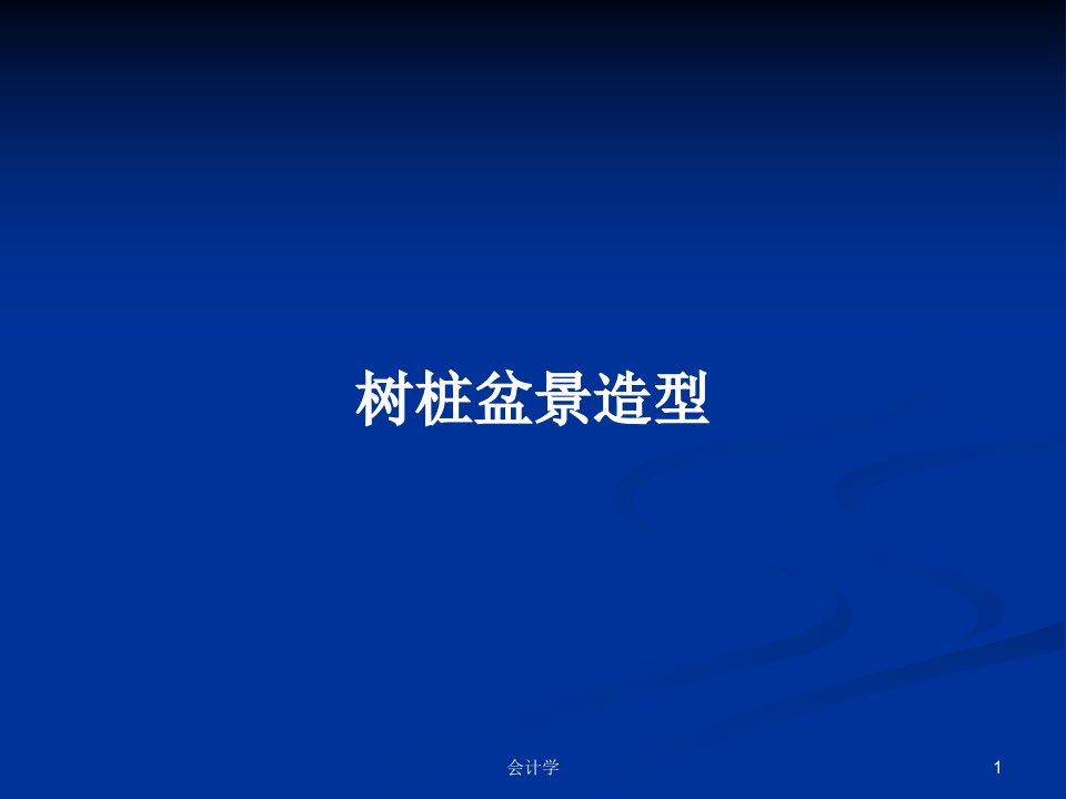 树桩盆景造型PPT学习教案