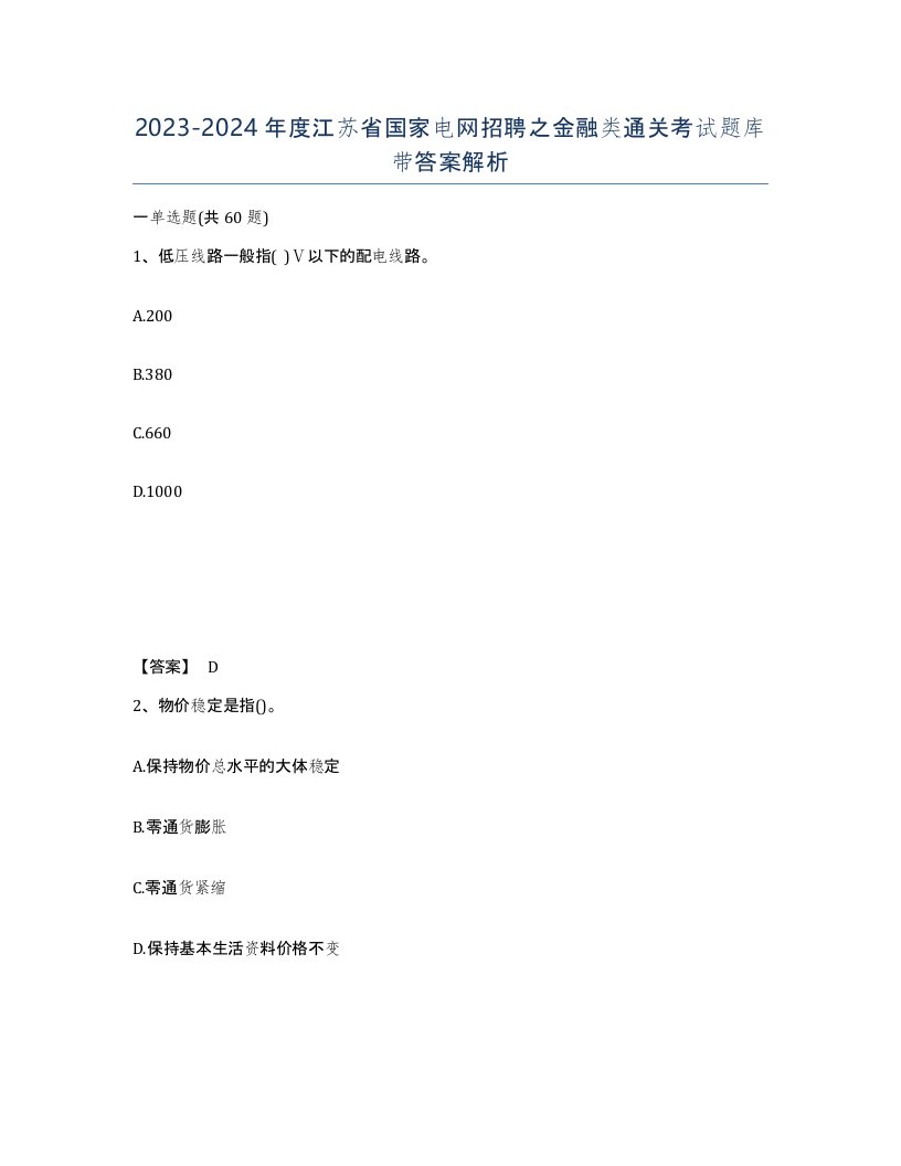 2023-2024年度江苏省国家电网招聘之金融类通关考试题库带答案解析