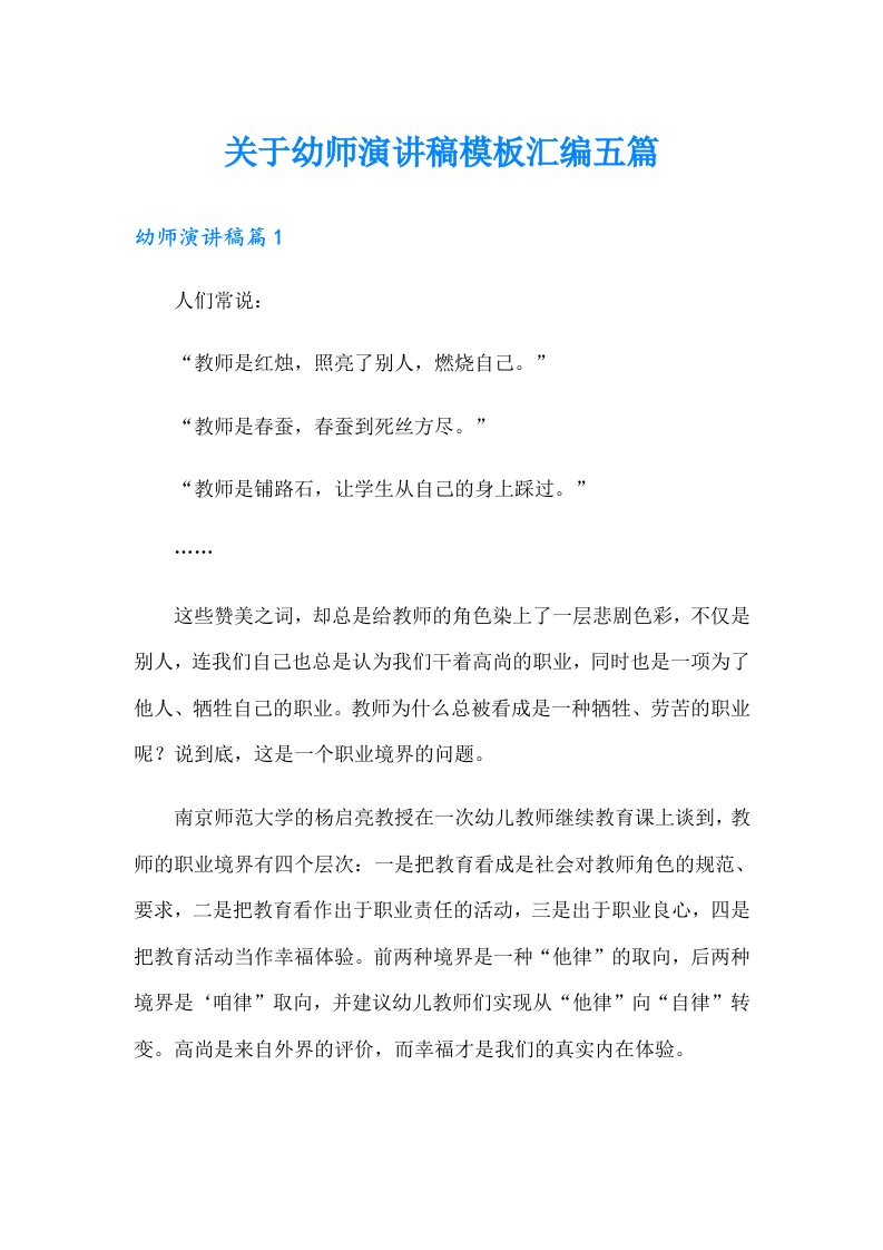 关于幼师演讲稿模板汇编五篇