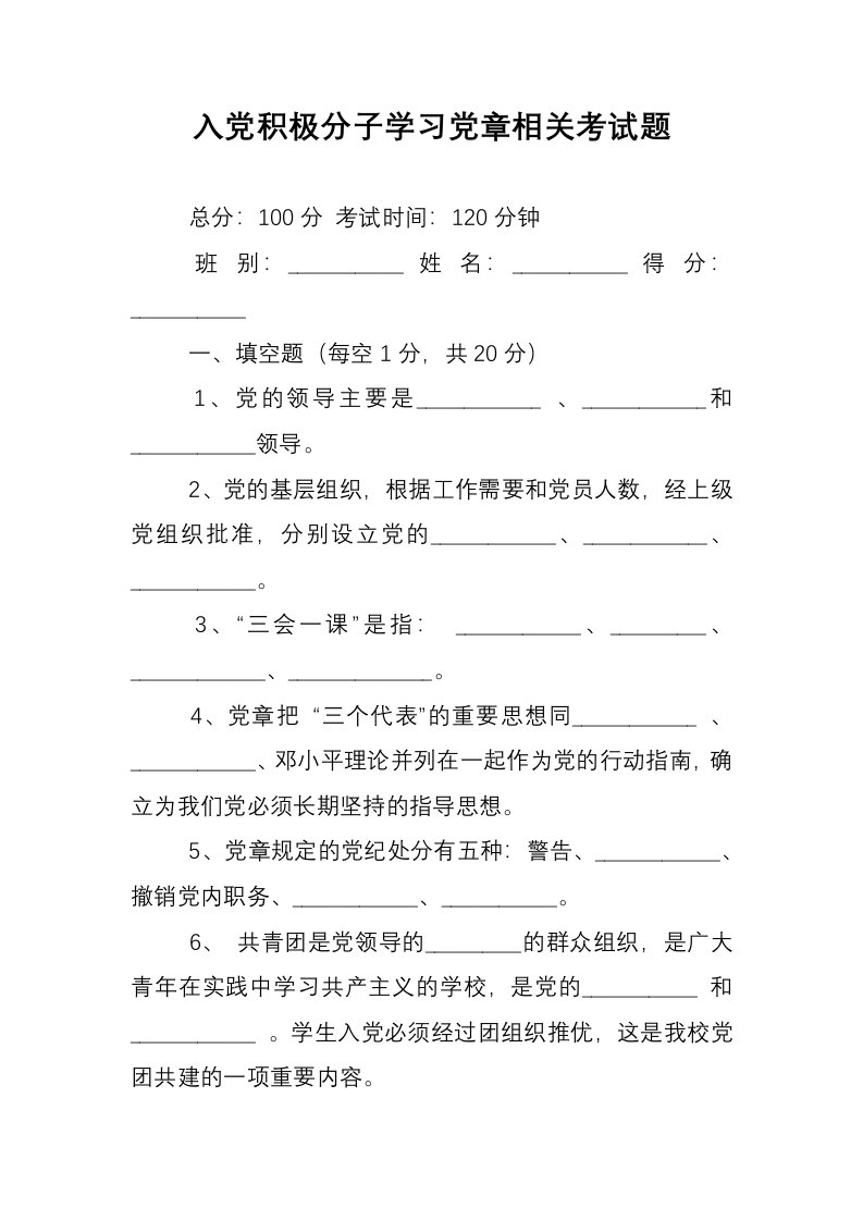 入党积极分子学习党章相关考试题