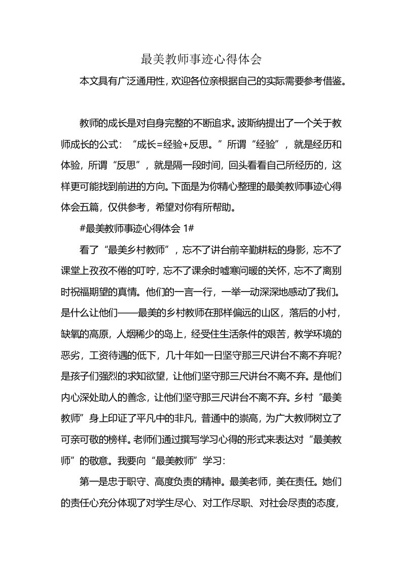 最美教师事迹心得体会