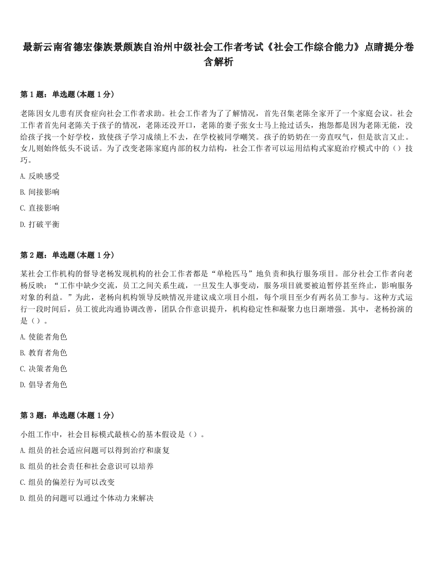 最新云南省德宏傣族景颇族自治州中级社会工作者考试《社会工作综合能力》点睛提分卷含解析