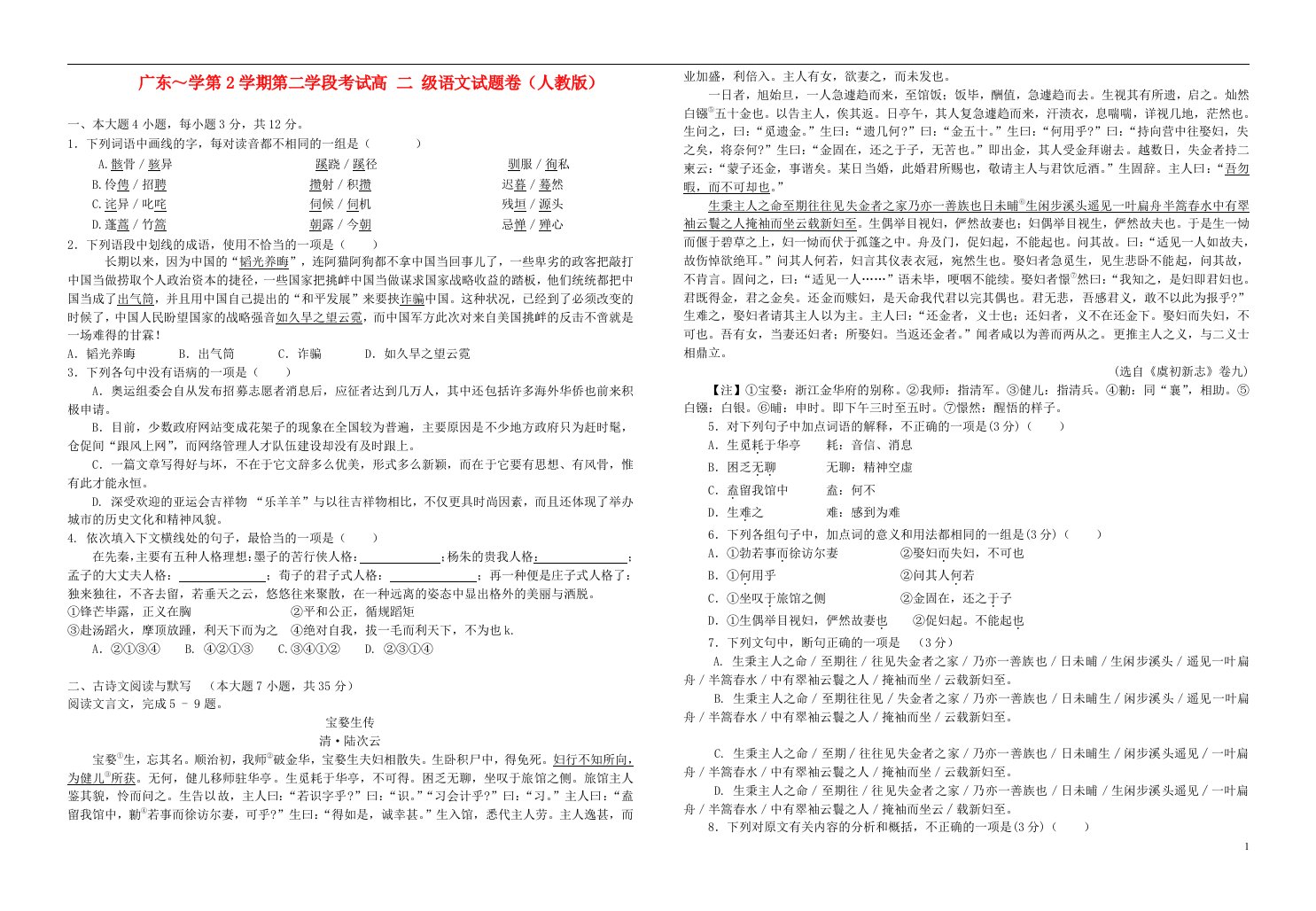 广东省顺德市勒流中学高二语文下学期第二次月考试题粤教版