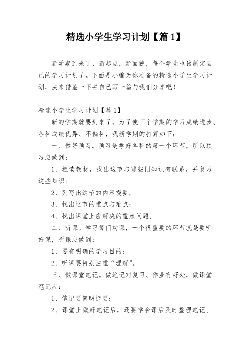 精选小学生学习计划【篇1】