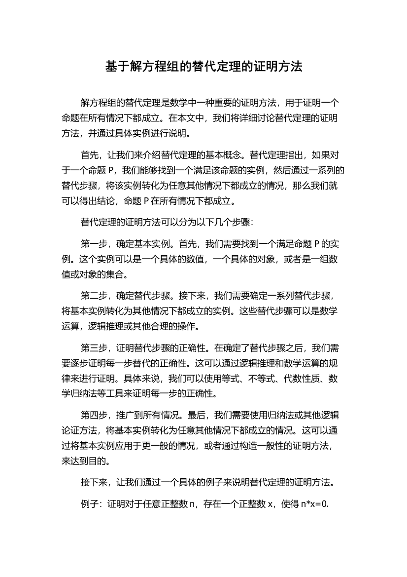 基于解方程组的替代定理的证明方法