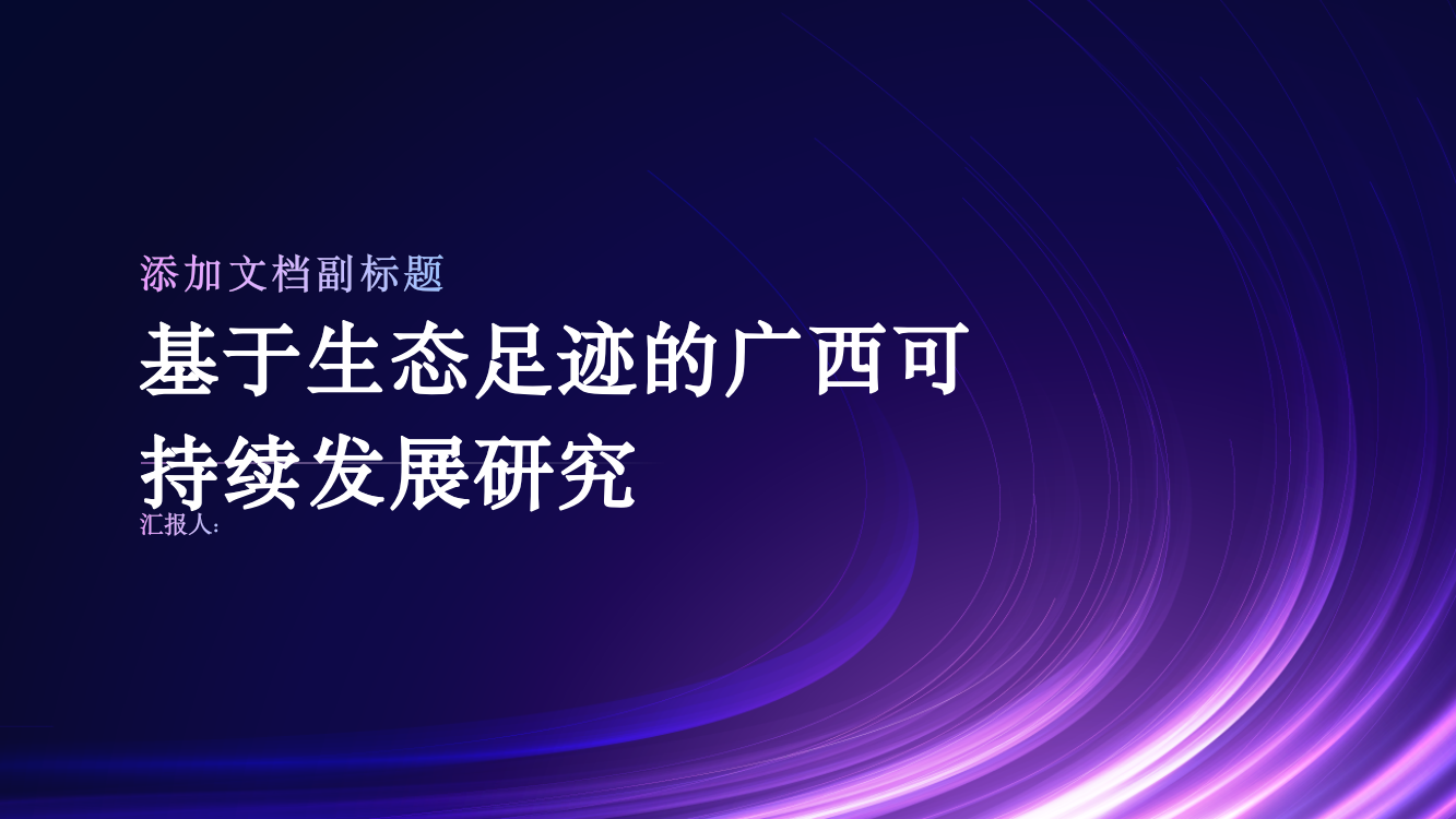 基于生态足迹的广西可持续发展研究