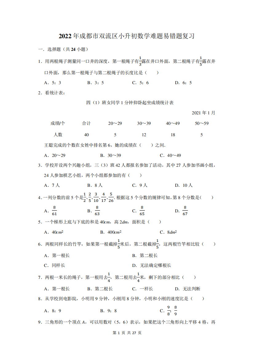 2022年成都市双流区小升初数学难题易错题复习附答案解析