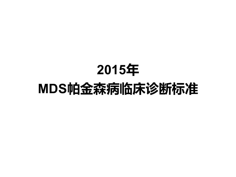 2018年MDS帕金森病临床诊断标准资料教程