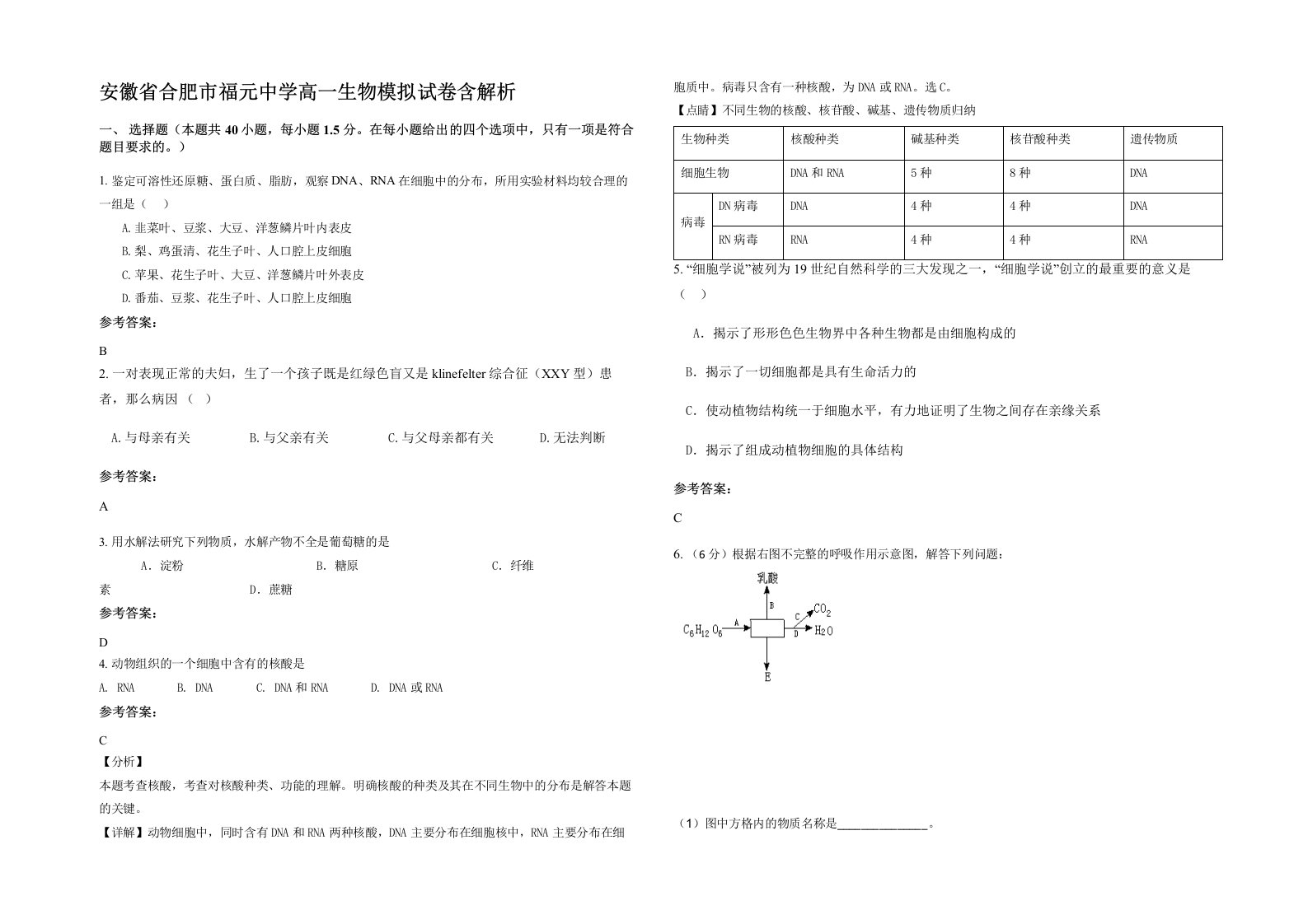 安徽省合肥市福元中学高一生物模拟试卷含解析