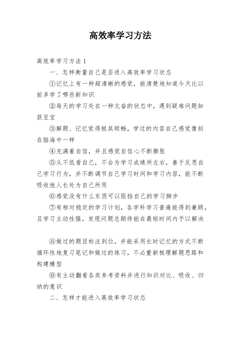 高效率学习方法