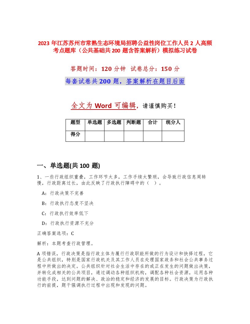 2023年江苏苏州市常熟生态环境局招聘公益性岗位工作人员2人高频考点题库公共基础共200题含答案解析模拟练习试卷