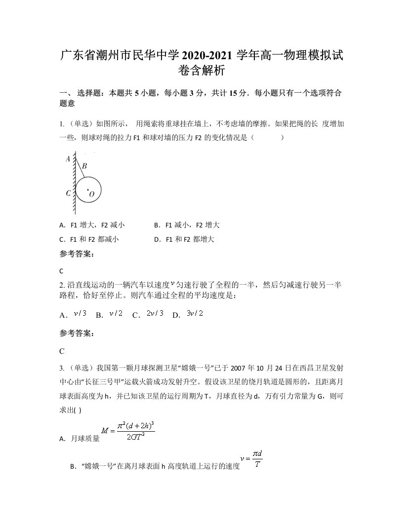 广东省潮州市民华中学2020-2021学年高一物理模拟试卷含解析