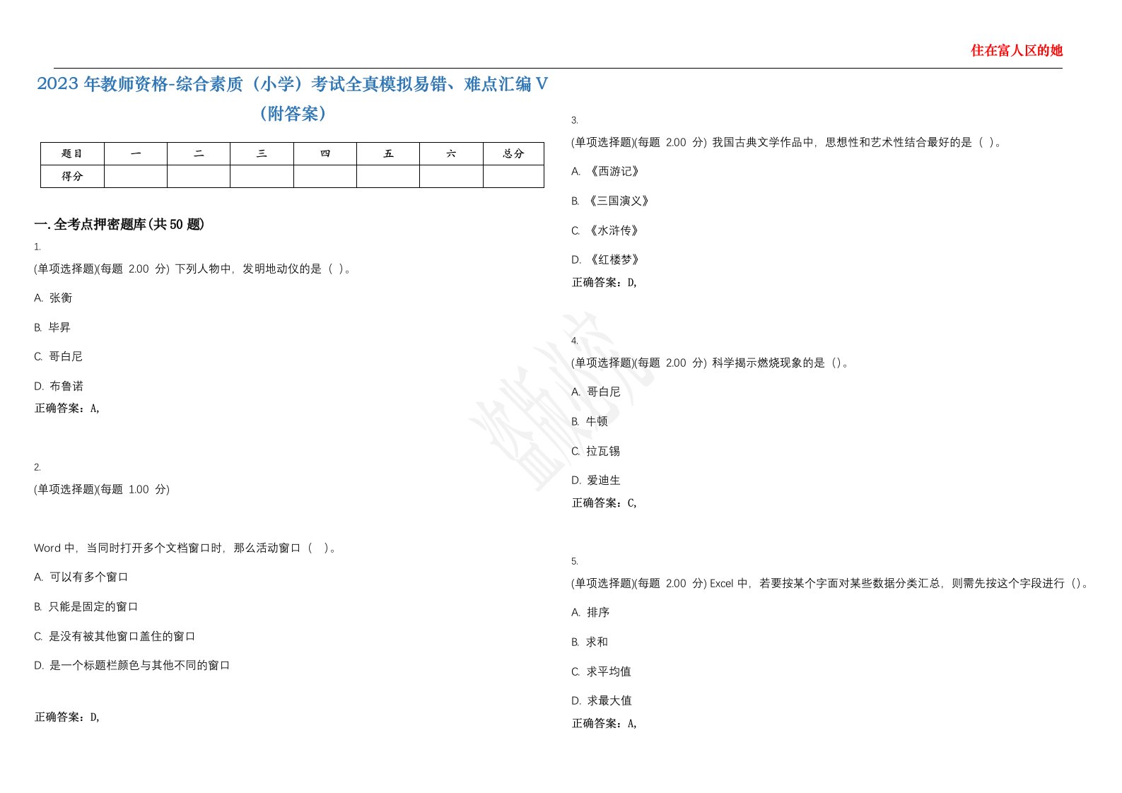 2023年教师资格-综合素质（小学）考试全真模拟易错、难点汇编V（附答案）精选集79