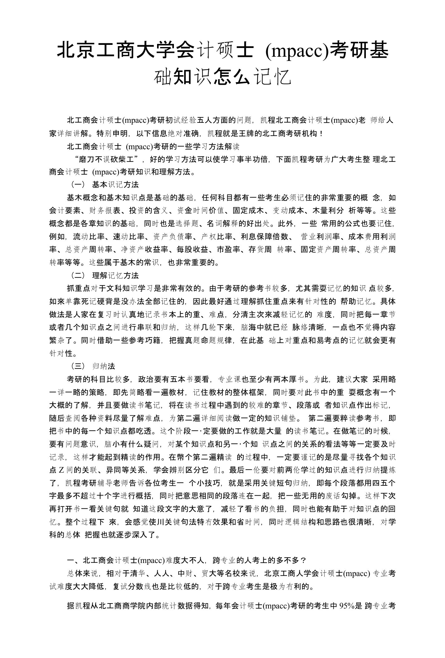 北京工商大学会计硕士