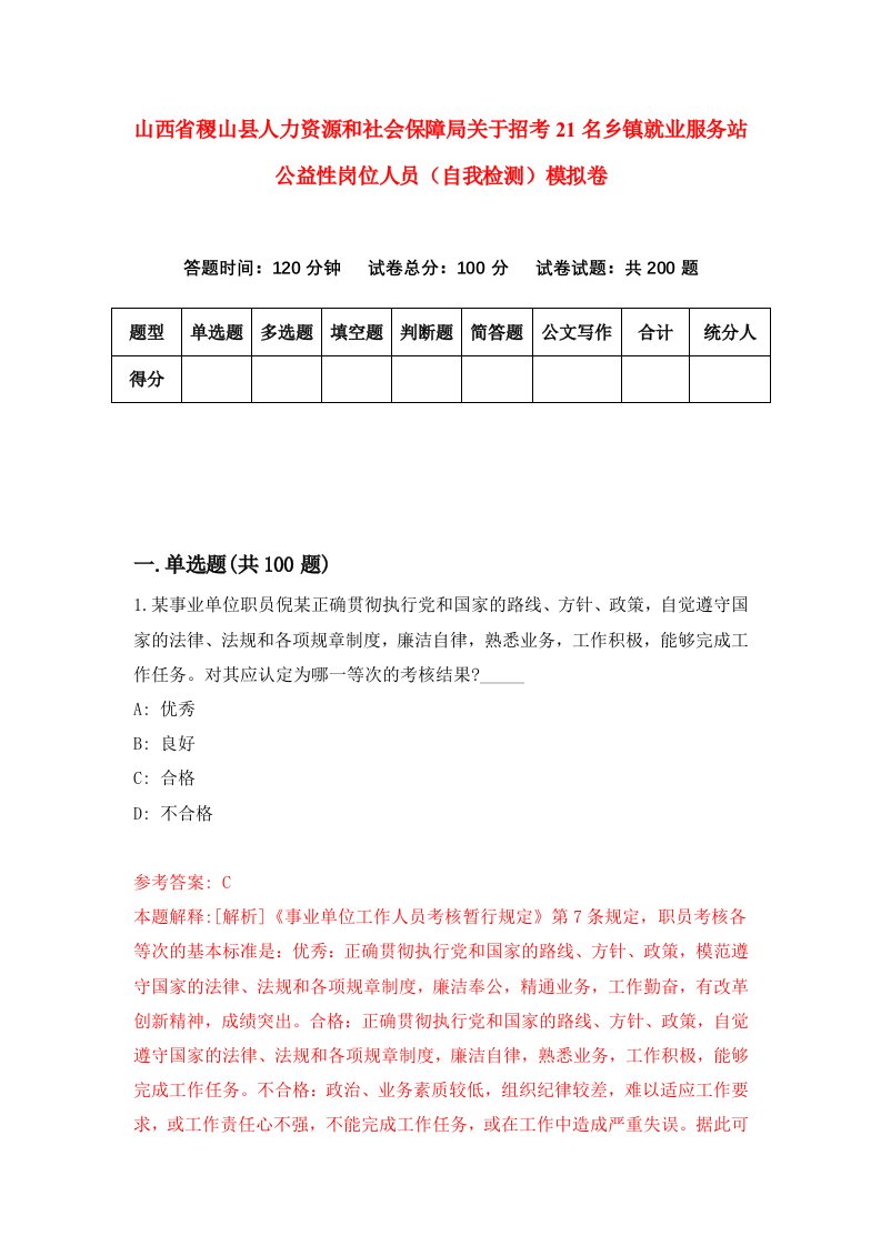 山西省稷山县人力资源和社会保障局关于招考21名乡镇就业服务站公益性岗位人员自我检测模拟卷第0次