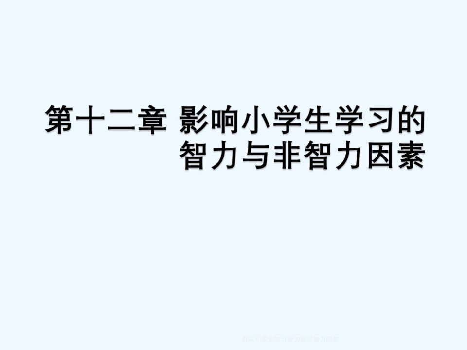 影响小学生学习智力和非智力因素