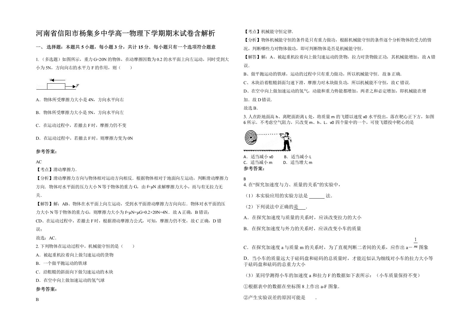 河南省信阳市杨集乡中学高一物理下学期期末试卷含解析