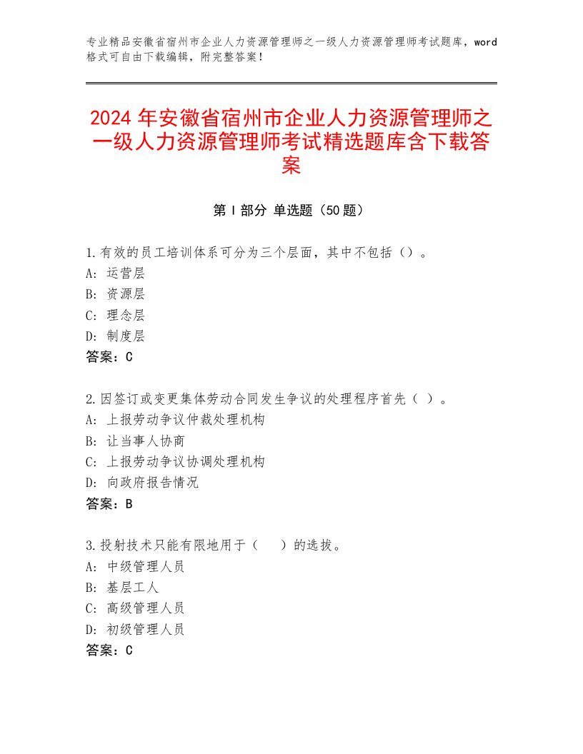 2024年安徽省宿州市企业人力资源管理师之一级人力资源管理师考试精选题库含下载答案