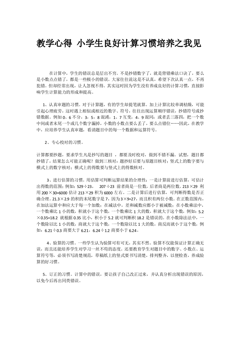 教学心得小学生良好计算习惯培养之我见