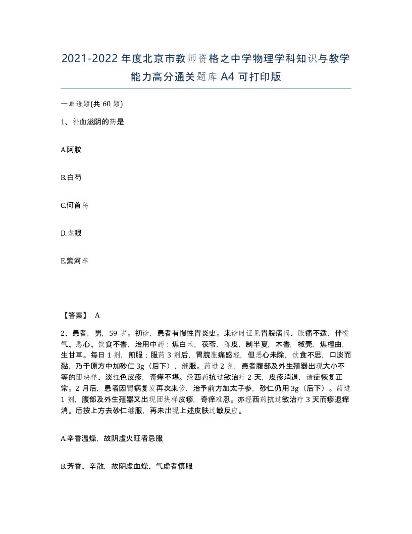 2021-2022年度北京市教师资格之中学物理学科知识与教学能力高分通关题库A4可打印版