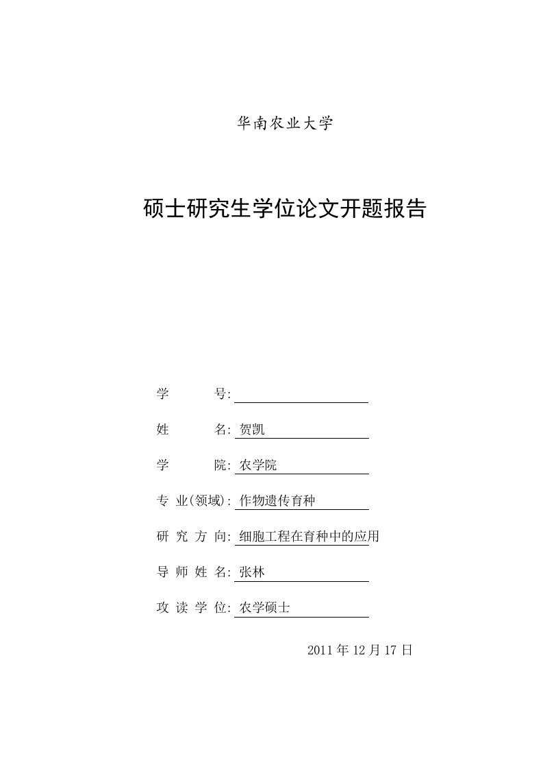 华南农业大学开题报告