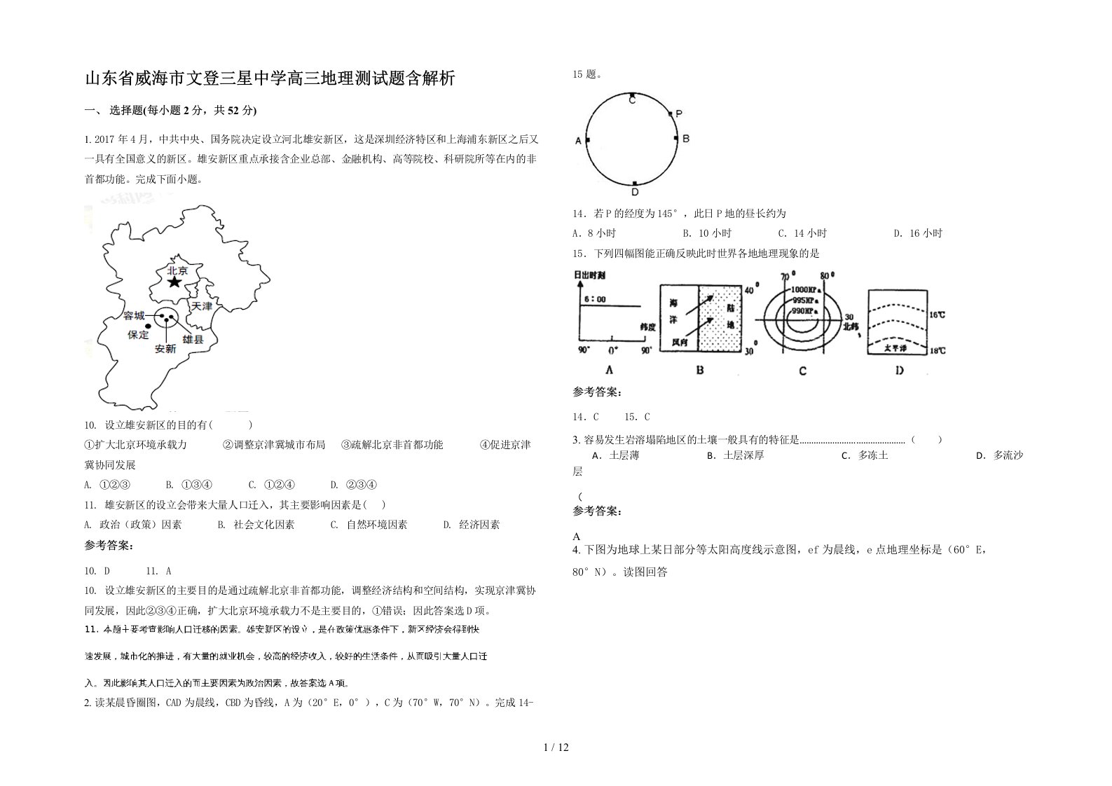 山东省威海市文登三星中学高三地理测试题含解析