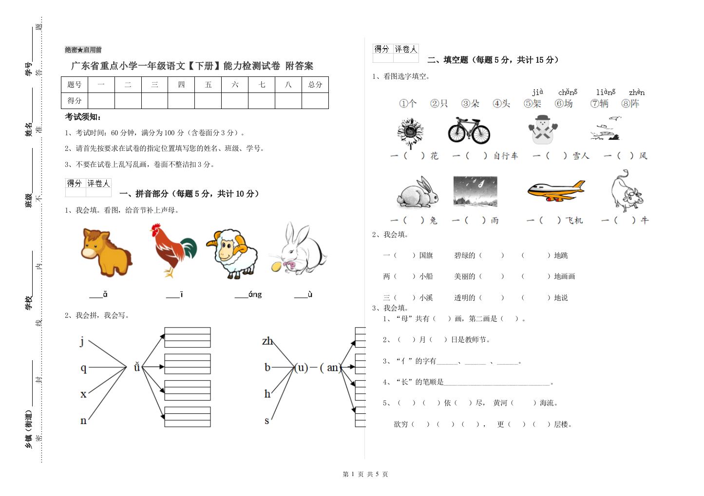 广东省重点小学一年级语文【下册】能力检测试卷-附答案