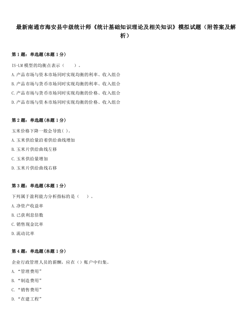 最新南通市海安县中级统计师《统计基础知识理论及相关知识》模拟试题（附答案及解析）